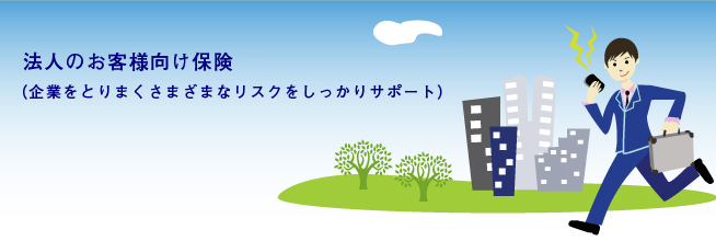 法人のお客様向け保険