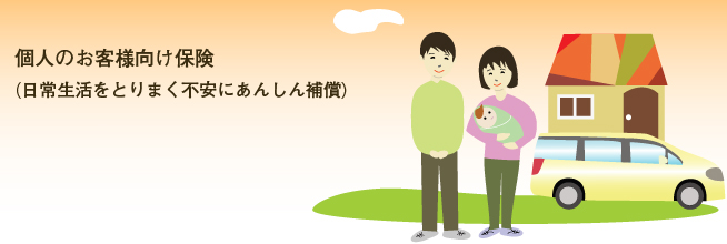 個人のお客様向け保険