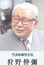 代表取締役会長 狩野伸彌