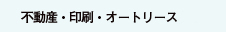 不動産・印刷・オートリース