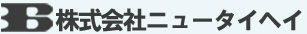 株式会社ニュータイヘイ